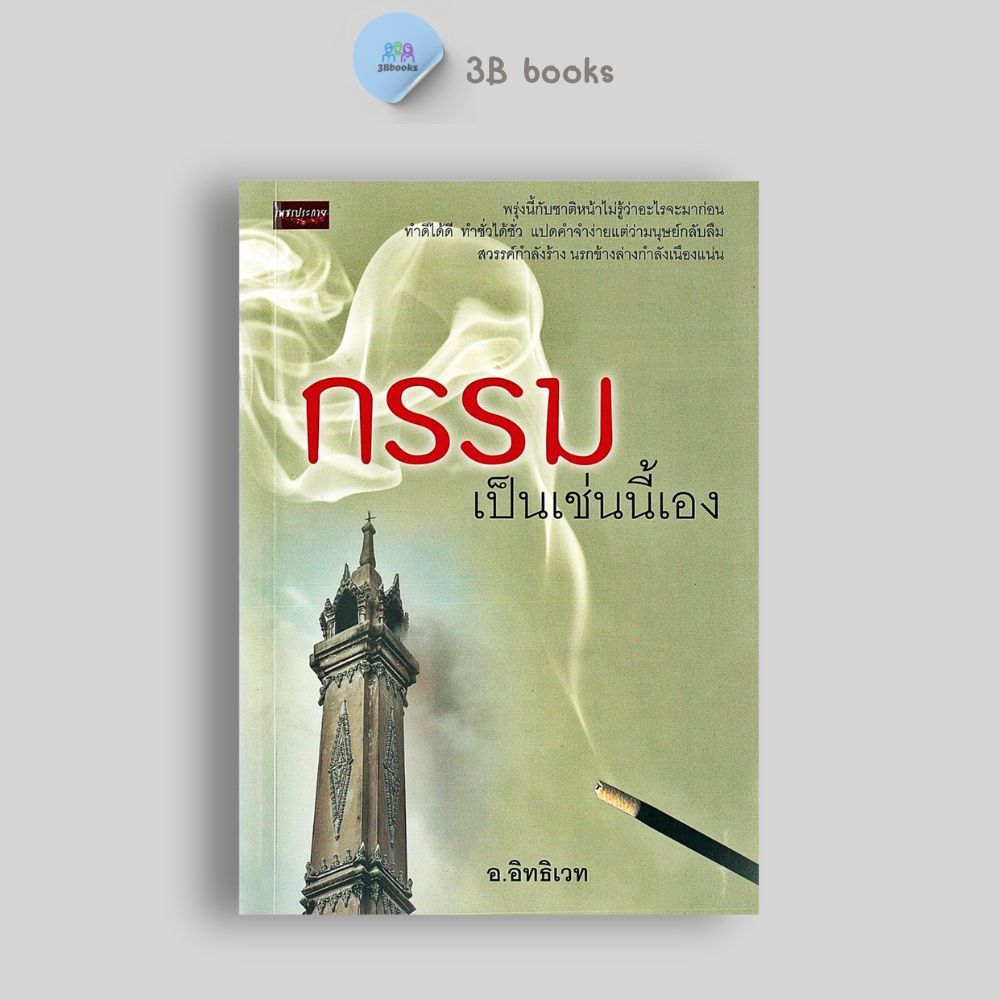 หนังสือราคา 150 บาท กรรมเป็นเช่นนี้เอง : ความเชื่อ กรรม ศาสนาพุทธ หลักธรรมคำสอน พระธรรมเทศนา