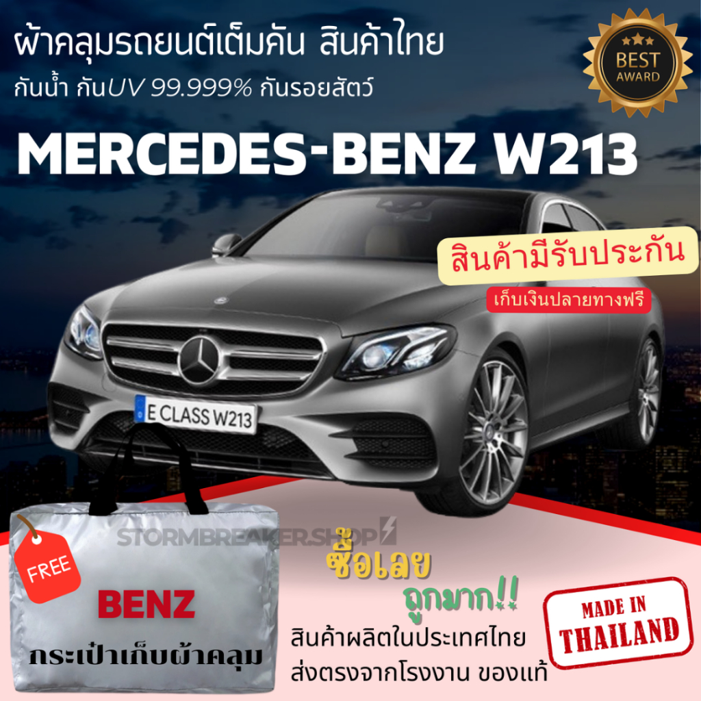 ผ้าคลุมรถยนต์ ผ้าคลุมรถ MERCEDES-BENZ W213  ผ้าคลุมรถผ้าSILVER COATและHI PVCหนา ป้องกันแดดกันฝน