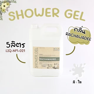 ครีมอาบน้ำ แกลลอน (ขนาดใหญ่ 5 ลิตร) / มี 6 กลิ่น กลิ่นหอม ไม่ระคายเคืองต่อผิว สำหรับโรงแรม รีสอร์ท สปา อพาร์ทเม้นท์