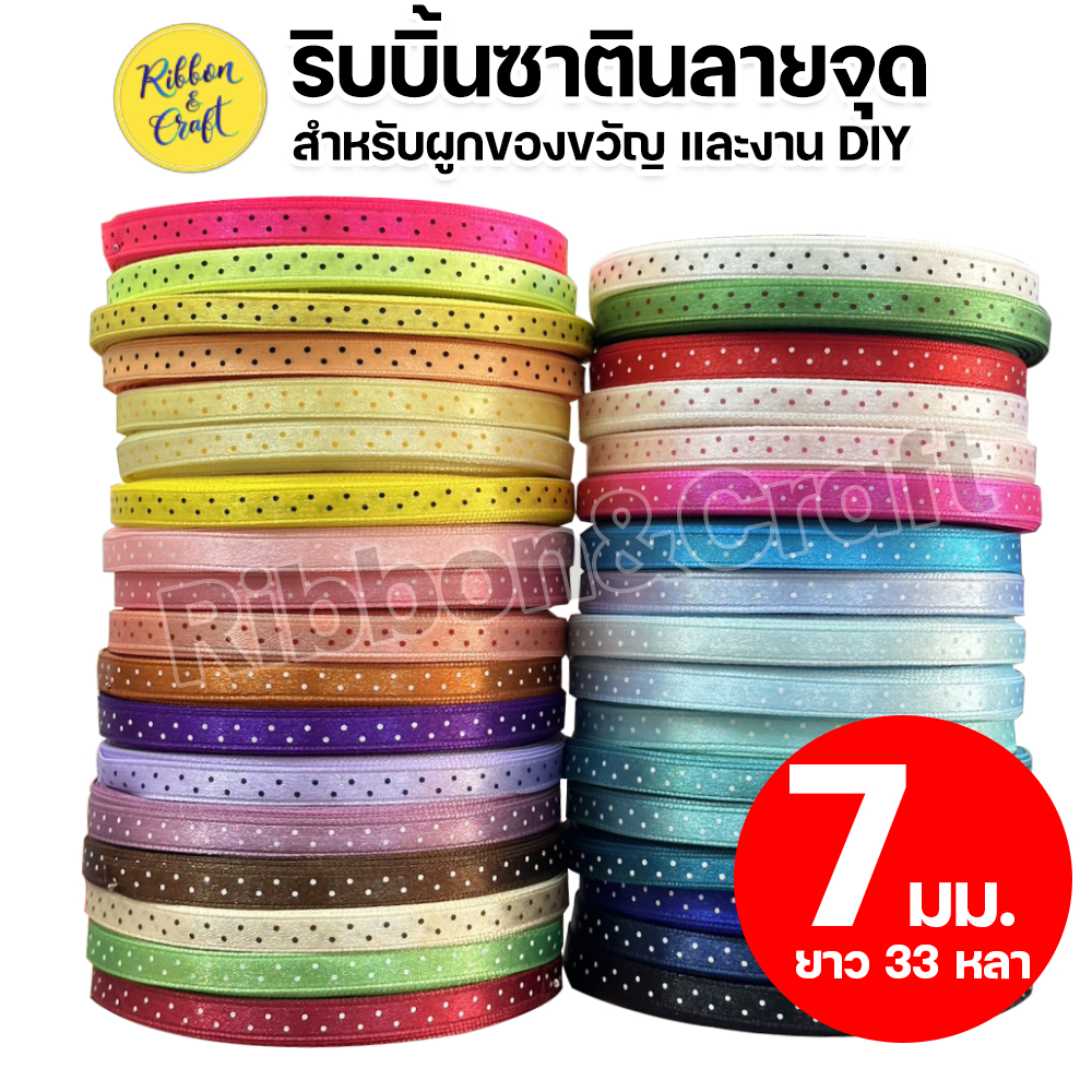 ริบบิ้นผ้าซาตินลายจุด ขนาด 7 mm. 30 เมตร พร้อมส่ง
