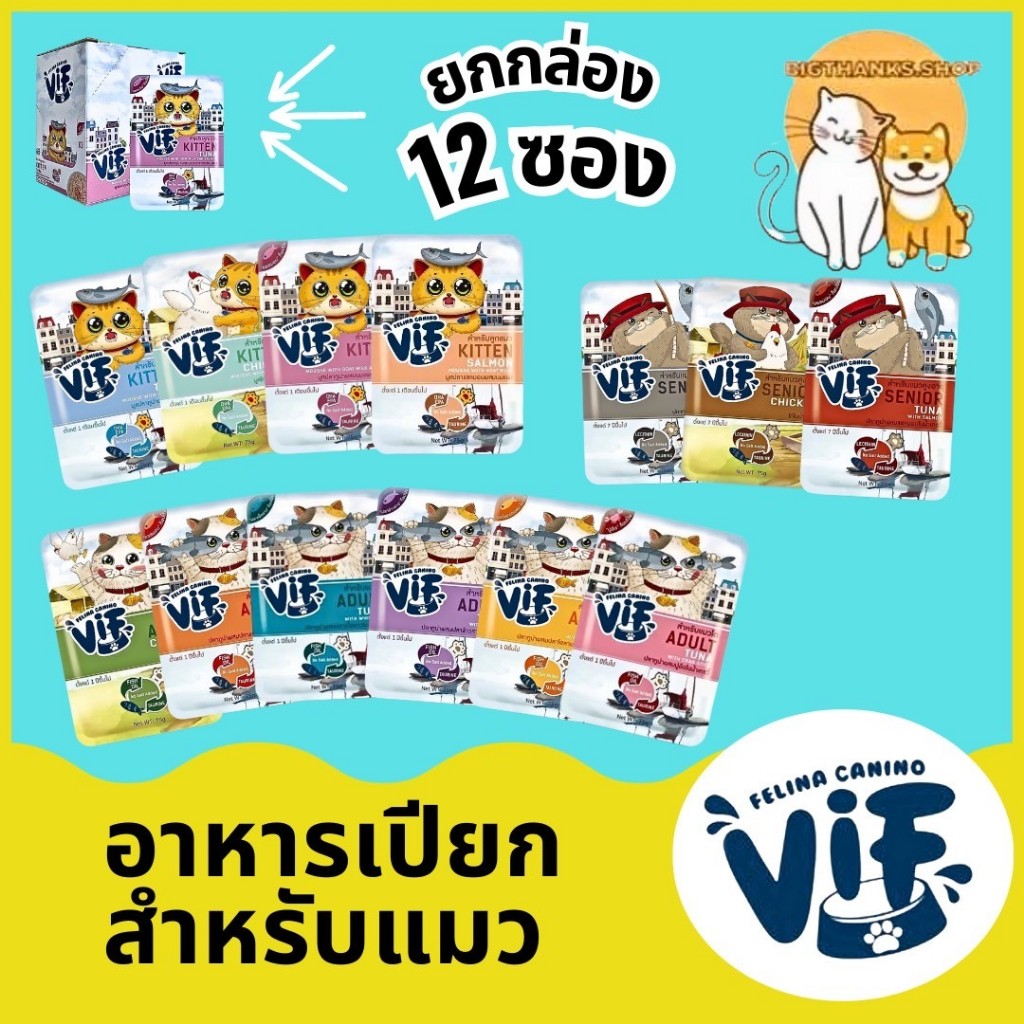 [ VIF ยกกล่อง 12 ซอง ] อาหารเปียกแมวเด็ก แมวโต แมวแก่ ขนาด 75 กรัม/ซอง