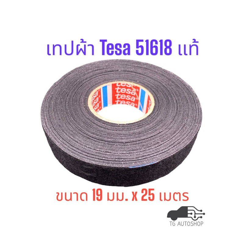 เทปผ้า TESA 51618 ขนาด 19 มม. x 25 เมตร [TESA51618]