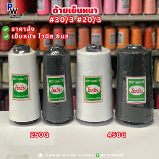 ด้ายเย็บยีนส์ ด้ายเย็บหนัง ด้ายเย็บ30/3 ด้ายเย็บ20/3 ตราไพวั…