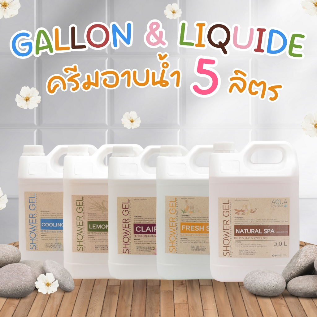 ครีมอาบน้ำ แกลลอน (ขนาดใหญ่ 5 ลิตร) / มี 6 กลิ่น กลิ่นหอม ไม่ระคายเคืองต่อผิว สำหรับโรงแรม รีสอร์ท สปา อพาร์ทเม้นท์