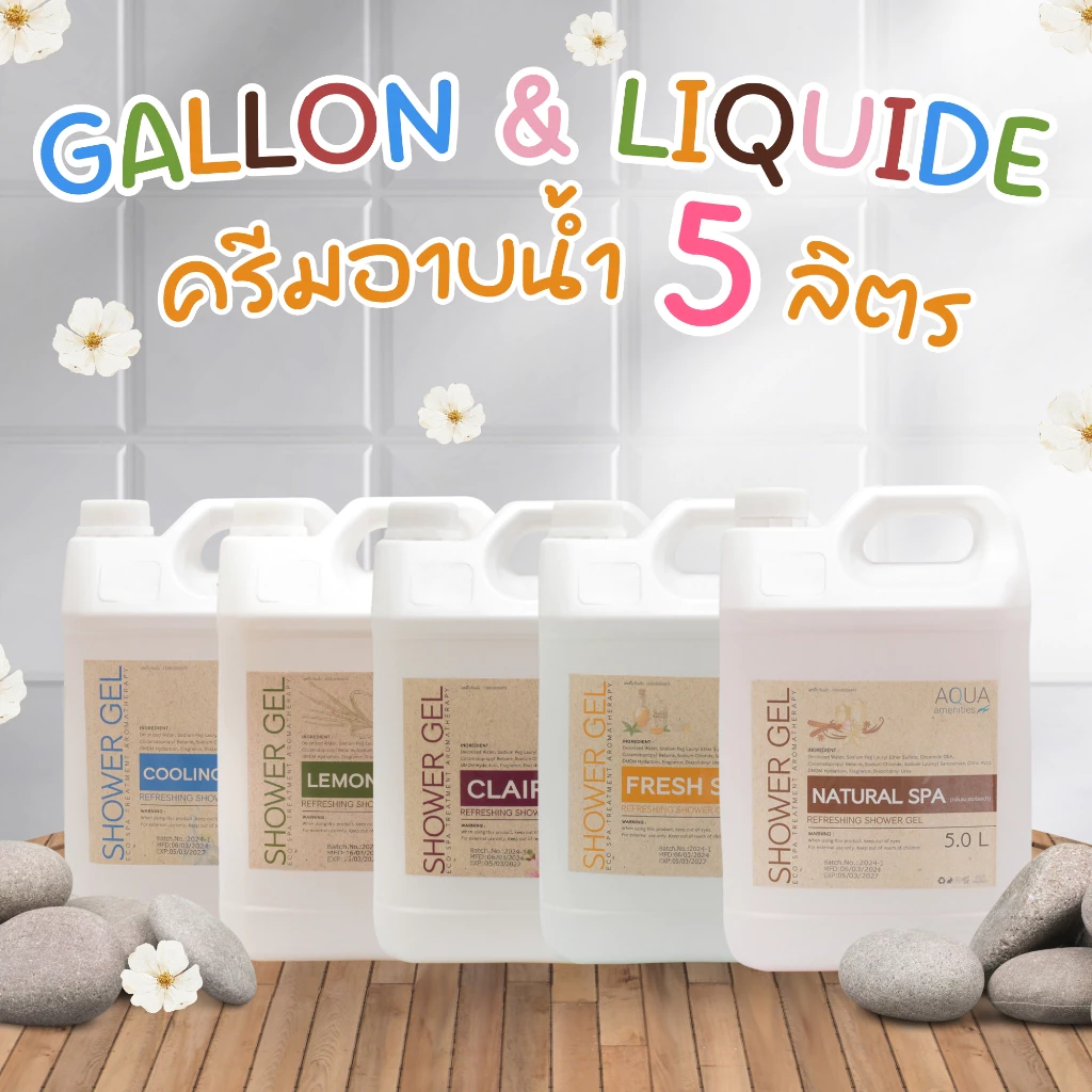 ครีมอาบน้ำ แกลลอน (ขนาดใหญ่ 5 ลิตร) / มี 6 กลิ่น กลิ่นหอม ไม่ระคายเคืองต่อผิว สำหรับโรงแรม รีสอร์ท สปา อพาร์ทเม้นท์
