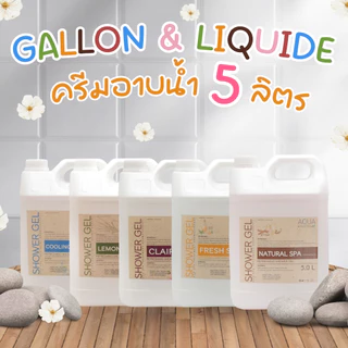 ครีมอาบน้ำ แกลลอน (ขนาดใหญ่ 5 ลิตร) / มี 6 กลิ่น กลิ่นหอม ไม่ระคายเคืองต่อผิว สำหรับโรงแรม รีสอร์ท สปา อพาร์ทเม้นท์