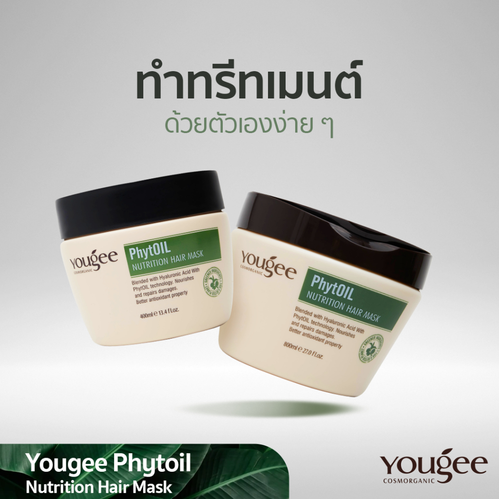 Yougee PhytOil Nutrition Hair Mask ยูจี ทรีทเม้นท์เข้มข้น น้ำมันเมล็ดองุ่น ซ่อมแซมโครงสร้างเส้นผม