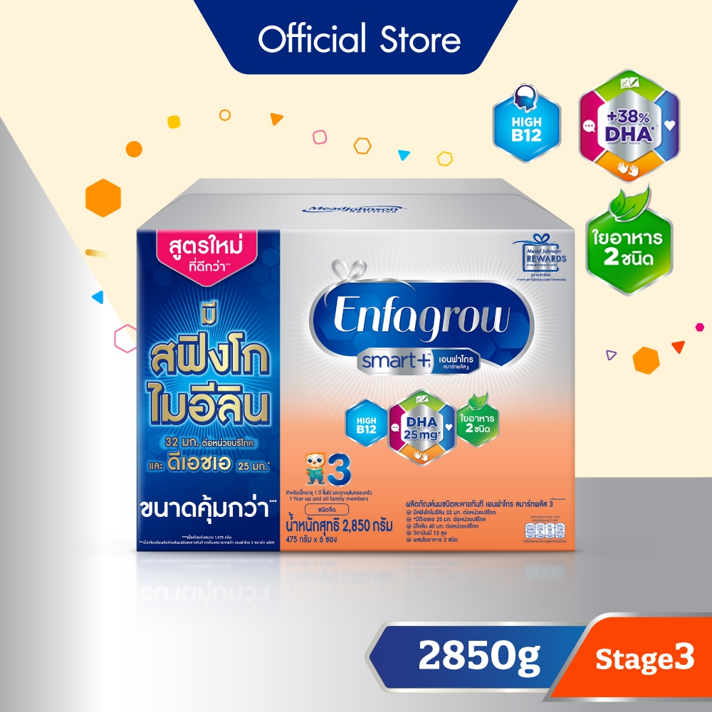 นมผง เอนฟาโกร สมาร์ทพลัส มีสฟิงโกไมอีลินมากกว่า* สูตร3 ชนิดจืด (2850 กรัม) Enfagrow Smart+ Stage3 Plain (2850 g)