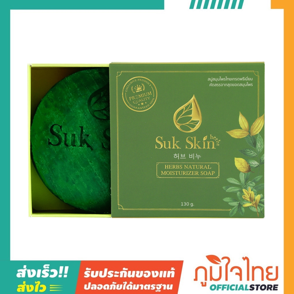 สบู่สมุนไพร แก้โรคผิวหนัง ขนาด 60 กรัม สุขสกิน