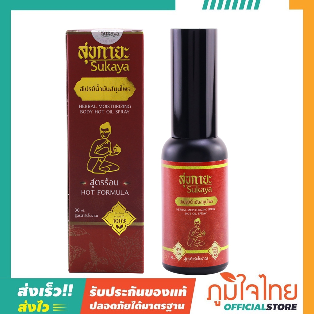 สเปรย์น้ำมันนวดสมุนไพร สูตรร้อน ขนาด 30 มล. สุขกายะ 1 กล่องราคาพิเศษ