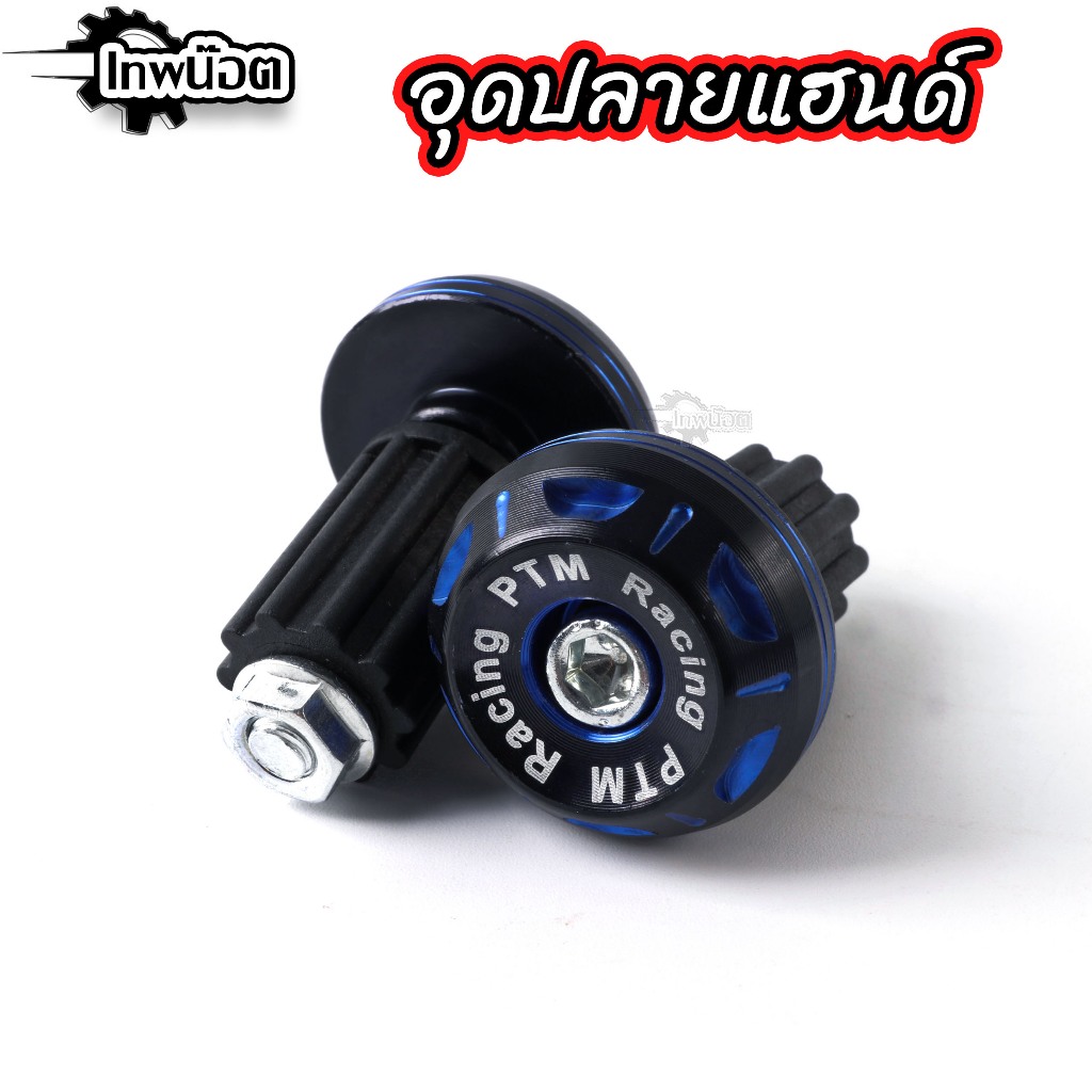 อุดปลายแฮนด์แต่ง ใส่แฮนด์เดิมได้ทุกรุ่น ใส่แฮนด์มงกุฏได้ ใส่ PCX Wave Click Scoopy Zommer Nmax Aeroxตุ้มปลายแฮนด์ทูโทน ราคา ถูกที่สุด ดีลบีเคเค แกลเลอรีภาพที่ 6