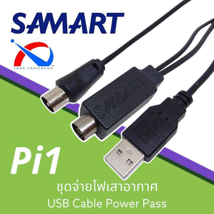 Pi1 ชุดสายป้อนไฟ เสาอากาศ Active Antenna By SAMART USB Cable Power Pass