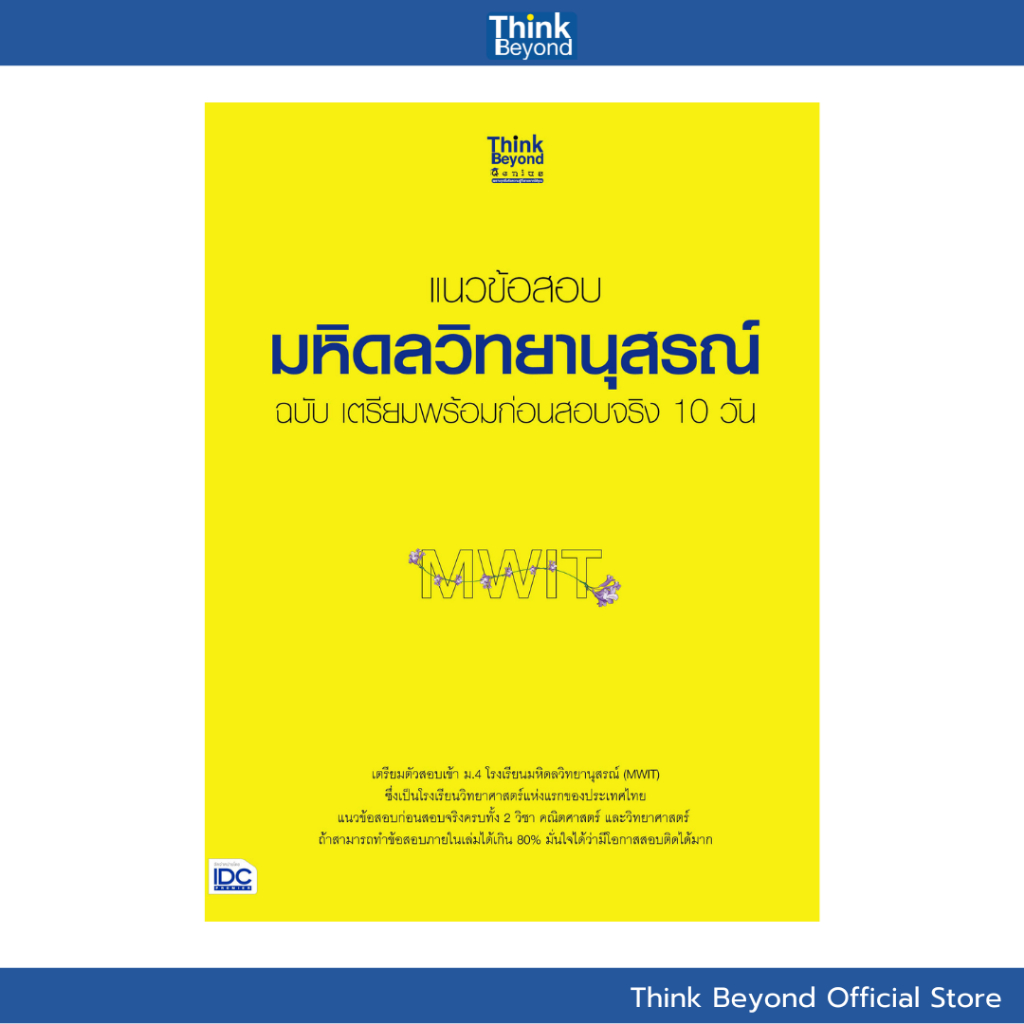 Thinkbeyond Book 08168 หนังสือแนวข้อสอบมหิดลวิทยานุสรณ์ ฉบับ เตรียมพร้อมก่อนสอบจริง 10 วัน