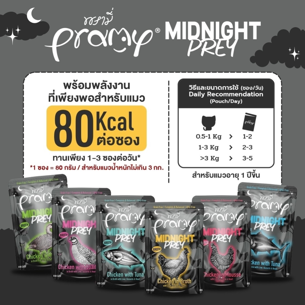 Pramy Midnight Prey พรามี่ มิดไนท์ เพลย์ อาหารเปียกแมว สูตร Complete&Balance แมวทุกวัย ขนาด 80g.