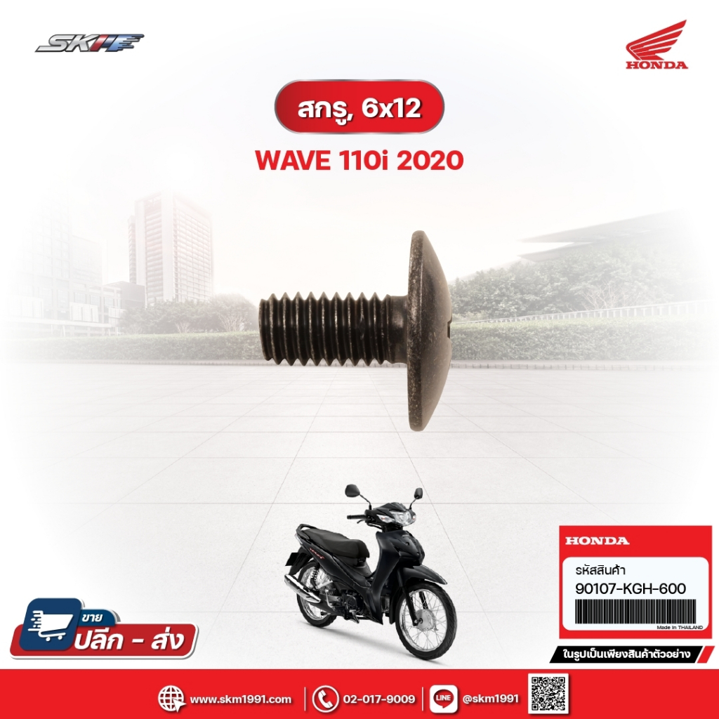 สกรู,6x12 สำหรับรถรุ่นWave110i(ปี2020) แท้ศูนย์ฮอนด้า (90107-KGH-600)
