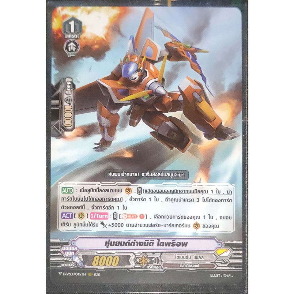 การ์ด แวนการ์ด หุ่นยนต์ต่างมิติ, ไดพร็อพ (การ์ดไม่ฟรอย) แคลน ไดเมนชั่น โพลิส เกรด 1 D-VS01/045TH RRR 2021