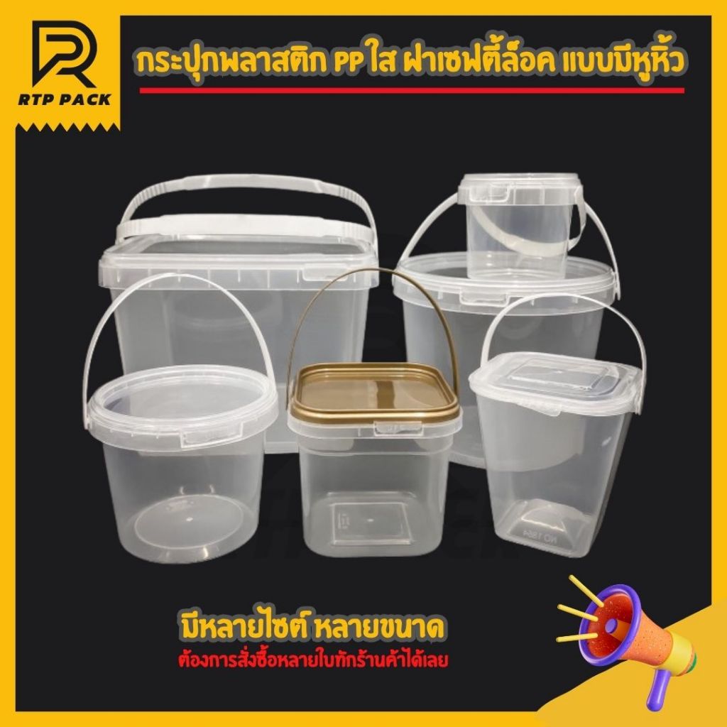 (ยกแพ็ค) กระปุกเซฟตี้ ฝาล็อค มีหูหิ้ว กระปุกพลาสติก