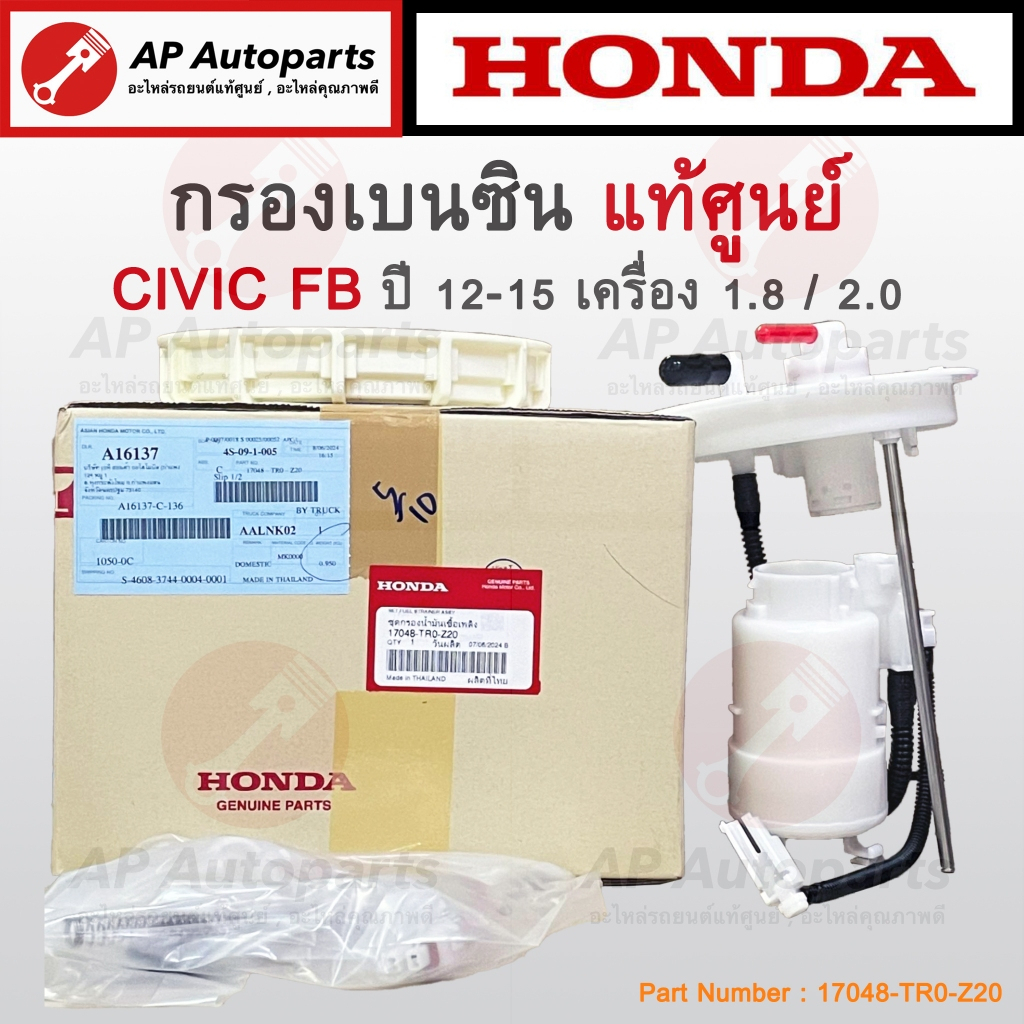 แท้ศูนย์ !! HONDA ไส้กรองเบนซิน CIVIC FB 1.8 , 2.0 ปี 2012-2015 (ไม่มีปั๊มติ๊ก) / 17048-TR0-Z20