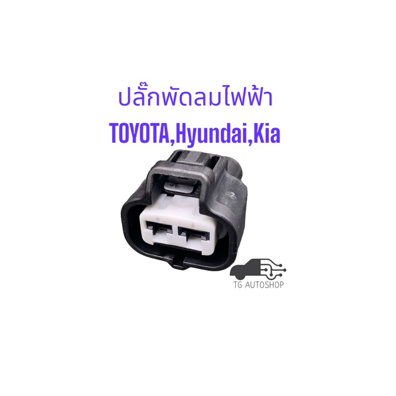 ปลั๊กพัดลมไฟฟ้า Toyota,Hyundai,Kia (HD021B-4.8-21B)