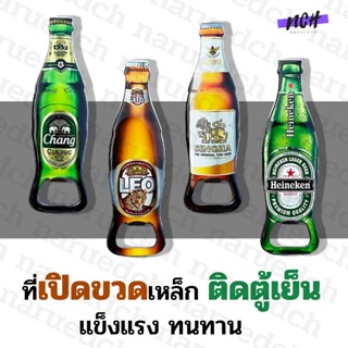 ที่เปิดขวดเหล็ก แม่เหล็กติดตู้เย็น ลายขวดเบียร์ เปิดขวด ของส…