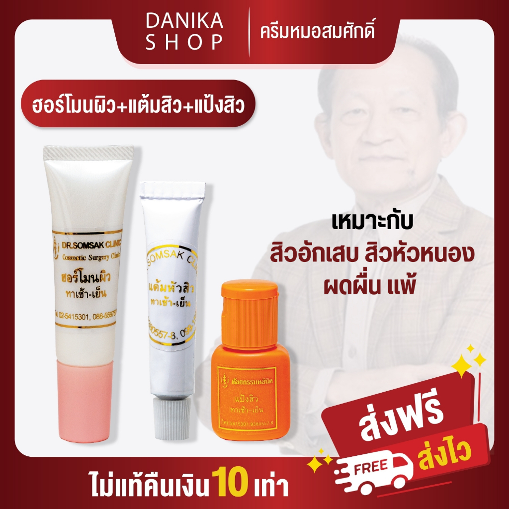เซตฮอร์โมนผิว แป้งสิว แต้มสิว ครีมหมอสมศักดิ์ สิว สิวฮอร์โมน สิวอักเสบ สิวผดผื่น