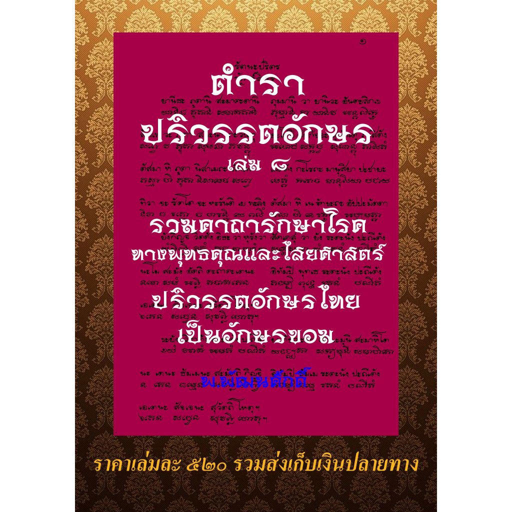 ตำราปริวรรตอักษร เล่ม ๘ รวมคาถารักษาโรคทางพุทธคุณและไสยศาสตร์
