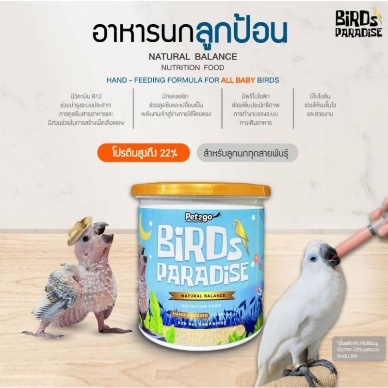 Bird Paradise เบิร์ดพาราไดซ์ อาหารนก ลูกป้อน นกสวยงาม เล็ก,กลาง,ใหญ่ปริมาณ 200,500 กรัม.