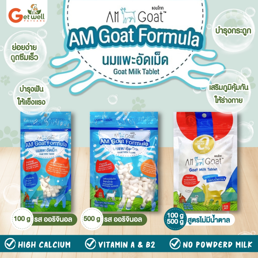 Am Goat นมแพะอัดเม็ดแอมโกท ขนมทานเล่นสำหรับสัตว์เลี้ยง