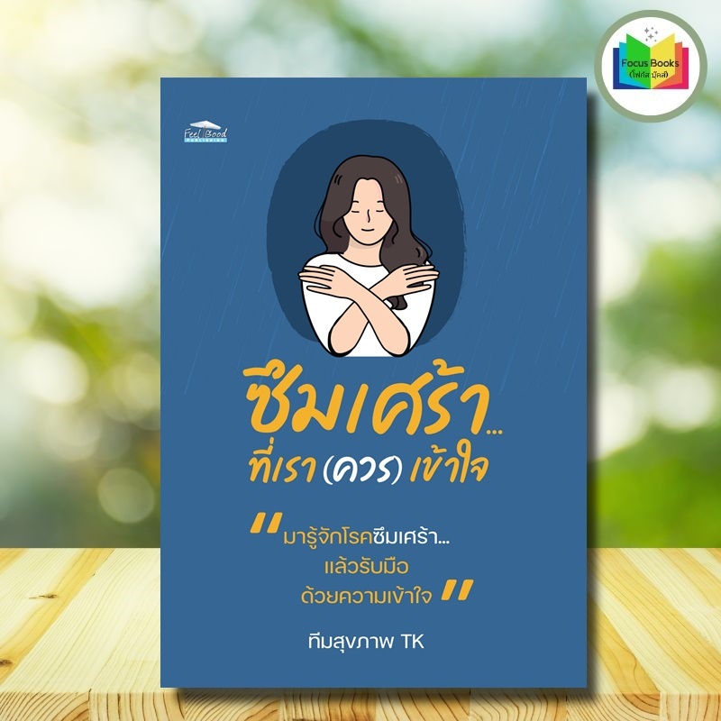 หนังสือ ซึมเศร้า...ที่เรา (ควร) เข้าใจ : การดูแลสุขภาพ การดูแลรักษาโรค การบำบัดโรค โรคซึมเศร้า