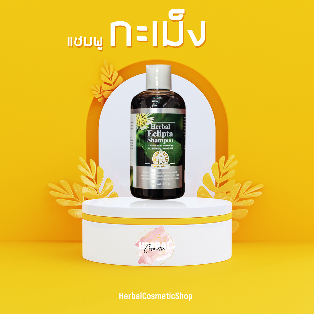 มะมาเฮิร์บแชมพูสมุนไพรกะเม็งผสมอัญชัญ ผมหงอกก่อนวัยผมร่วงง่าย ขนาด 270 ML