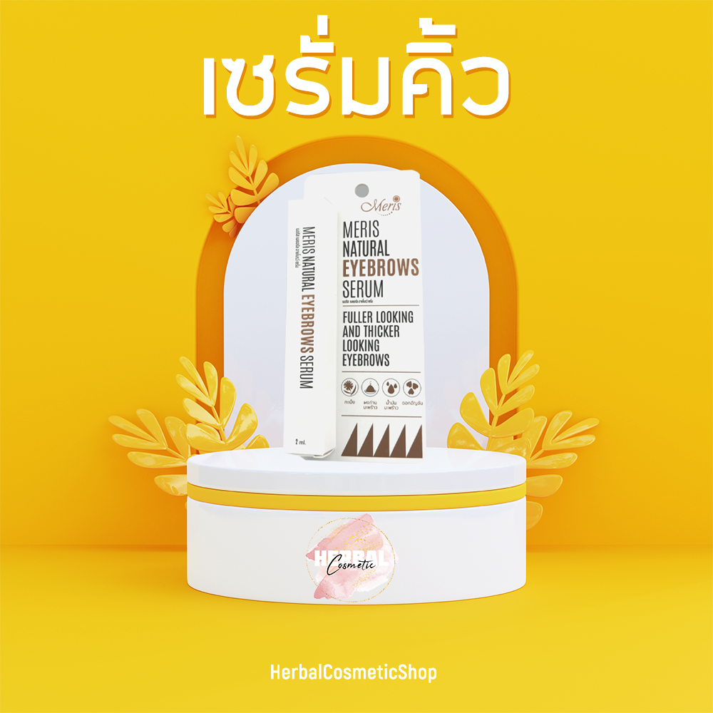 Meris เซรั่มปลูกคิ้วดำ สูตรใหม่ เพิ่มความดกดำของคิ้ว ให้ดูหนาขึ้น เห็นผลเร็วขึ้น ขนาด (2 ml )