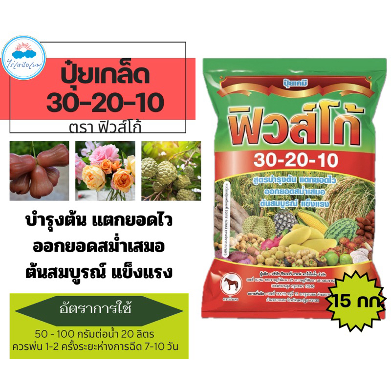 ปุ๋ยเกล็ด 30-20-10 ขนาดบรรจุ 15 กิโลกรัม  สูตรเร่งการเจริญเติบโต ลำต้น ใบ แตกแขนง แตกยอด 30-10-10