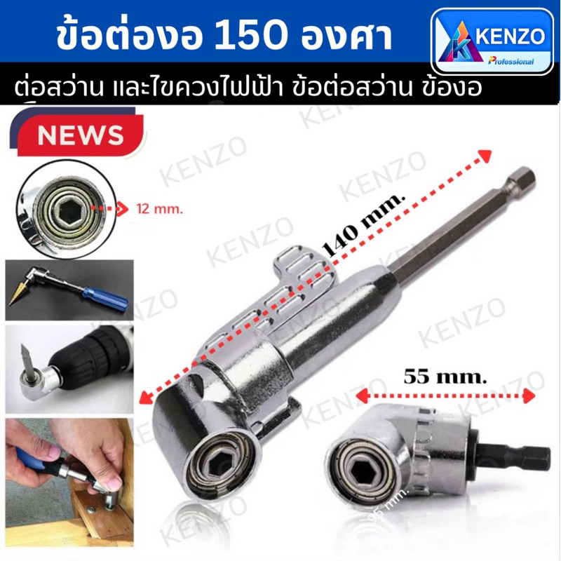 ออกใบกำกับภาษีได้ KENZO ข้อต่องอ 105 องศา ต่อสว่าน และไขควงไฟฟ้า  ข้องอ หัวต่อสว่าน งอ 105 องศา ข้องอไขควง สว่าน ไขควง
