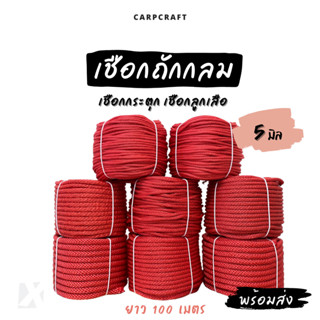 เชือกถักกลม (5 มิล ยาว 100เมตร) ไม่มีไส้ ลูกเสือ กระตุก รัด …