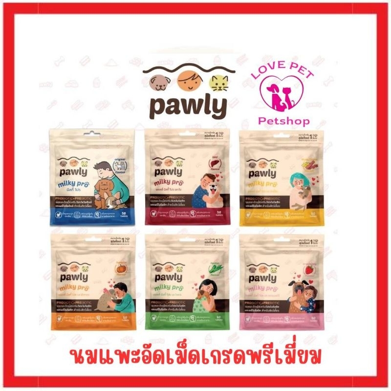 Pawly Milky Pro นมแพะอัดเม็ด เสริมโปรไบโอติค จากนิวซีแลนด์ 50 เม็ด 80 กรัม(สั่ง100ขึ้นไป รวมสินค้าอื่นได้)