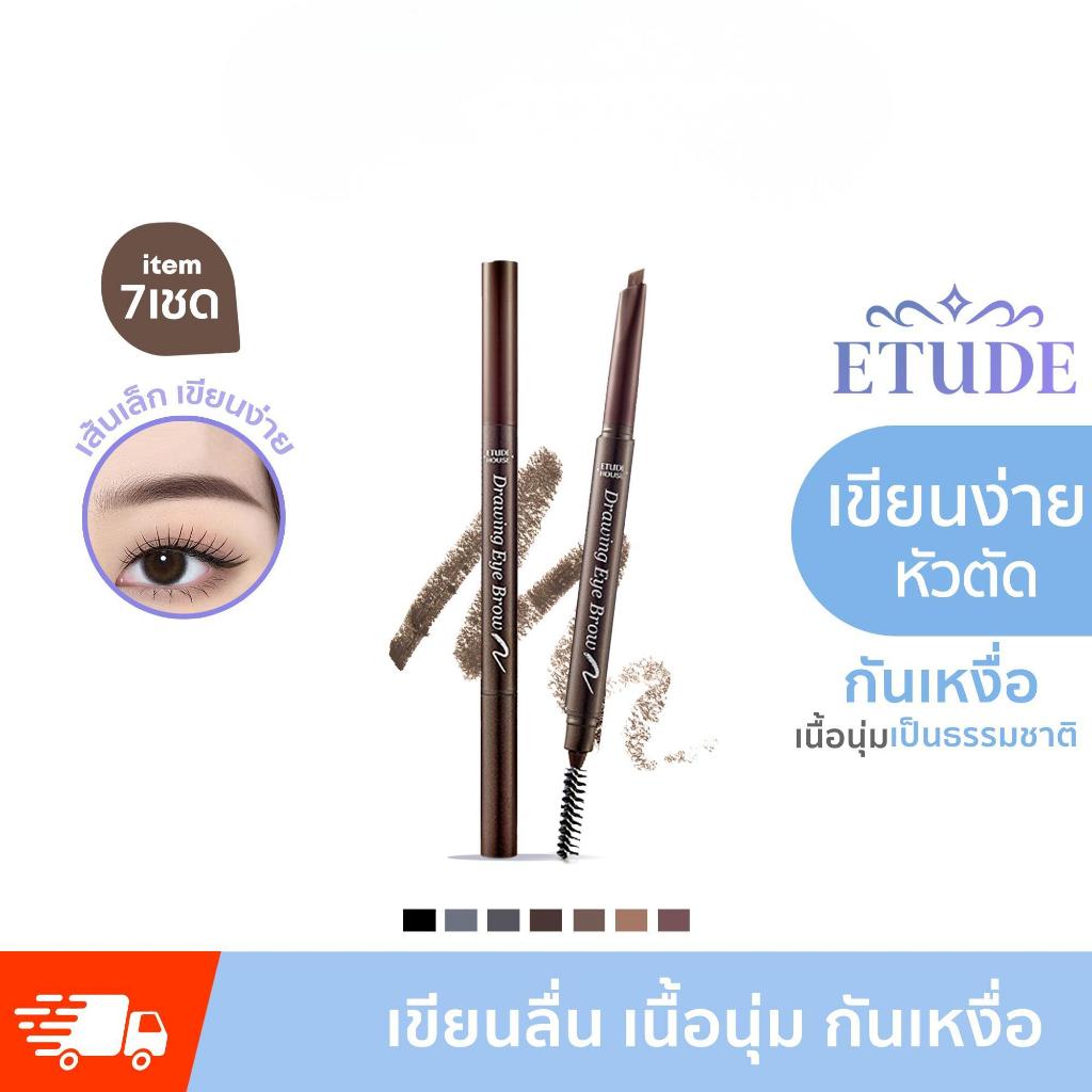 จัดส่งที่รวดเร็ว Etude House Drawing EyeBrow NEW 0.25g แท้ รุ่นใหม่ เพิ่มปริมาณไส้ 30% ดินสอเขียนคิ้วเนื้อครีมอัดแท่ง