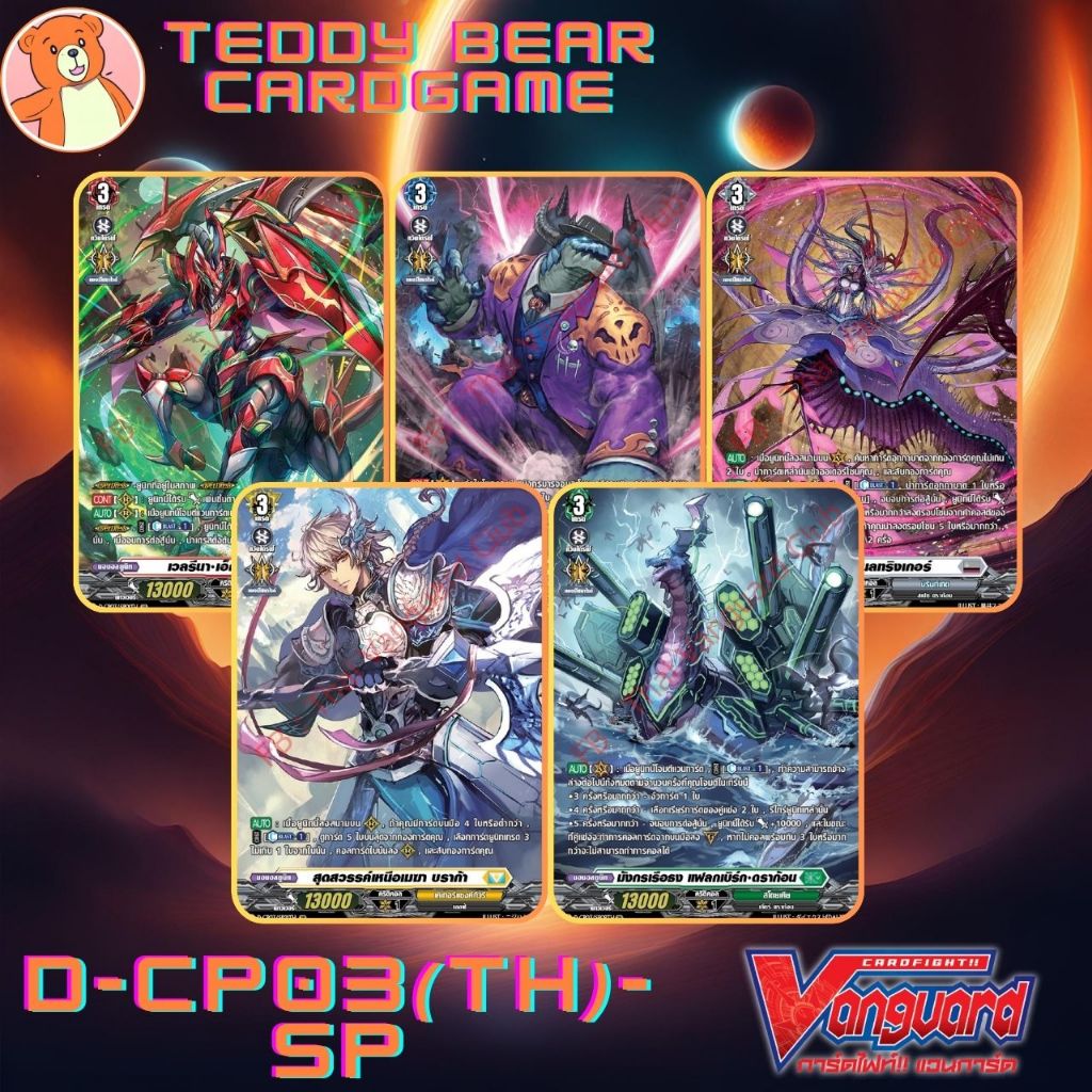Vanguard(TH) D-CP03:Advance of Intertwined Stars Single Card(SP)