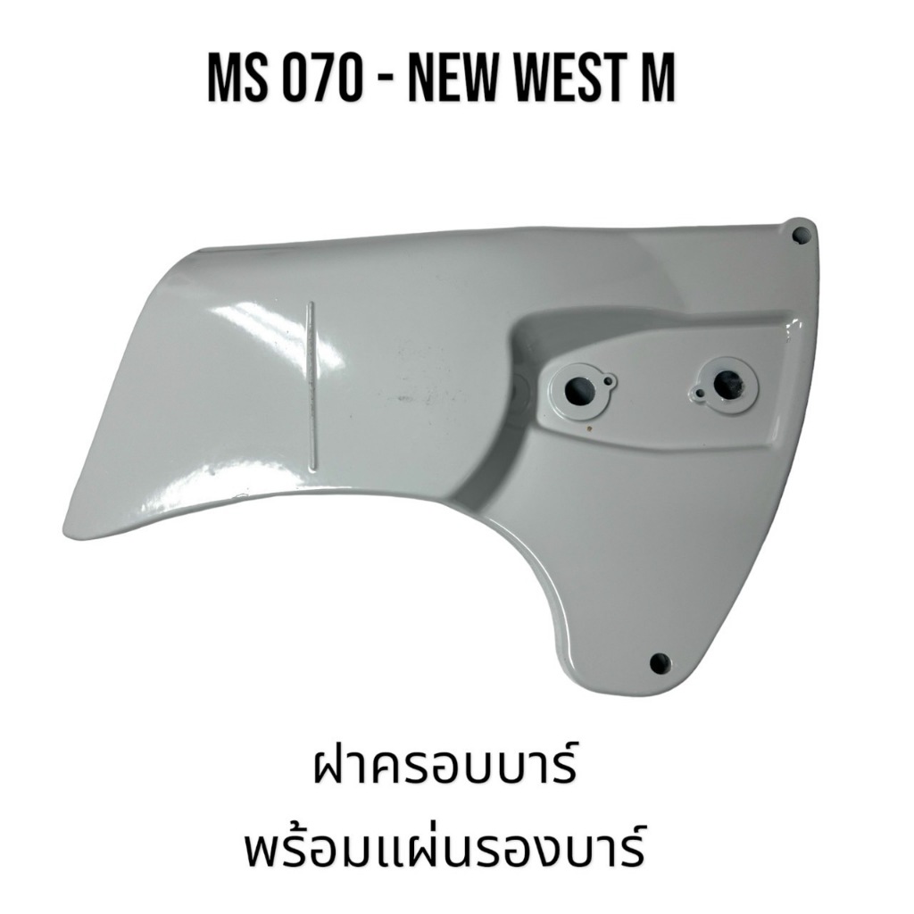 ฝาครอบบาร์ พร้อมแผ่นรองบาร์ เลื่อยใหญ่ อะไหล่เลื่อยโซ่ สติล รุ่น 070 MS070 NEW WEST M