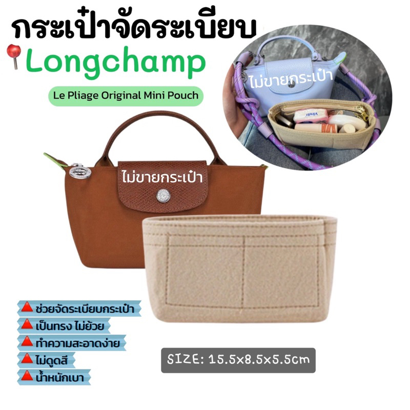 [พร้อมส่ง ] กระเป๋าจัดระเบียบLongchamp mini handles เลือกสีด้านใน