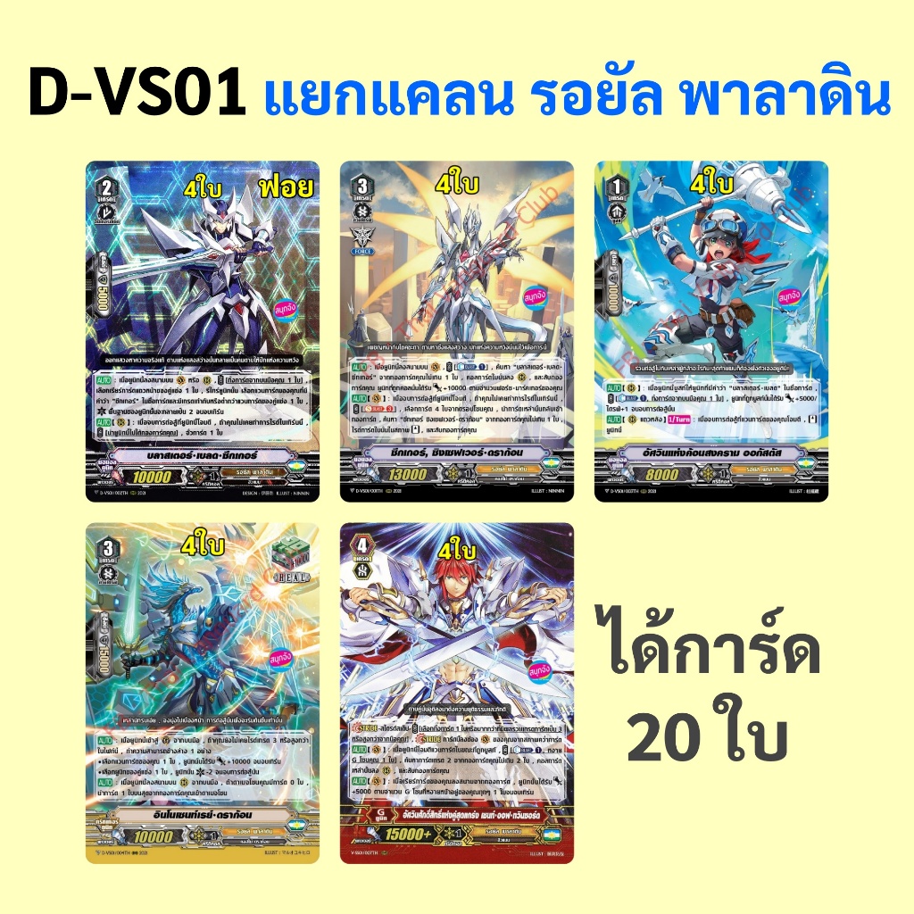 แวนการ์ด D-VS01 แยกแคลน รอยัล พาลาดิน