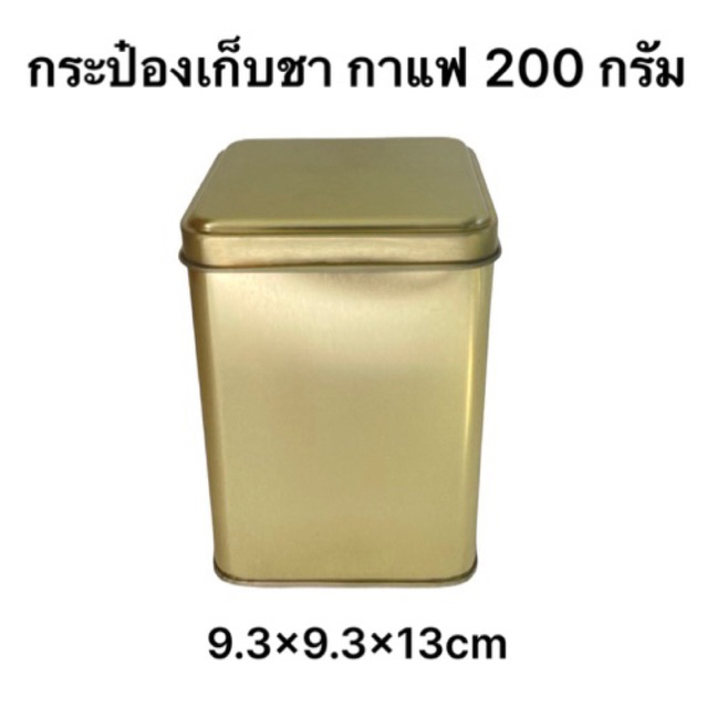 กระป๋องทรงเหลี่ยมโลหะ 200 กรัม ขนาด 9.3x9.3x13 ซม. กระป๋องเก็บชา กระป๋องเก็บกาแฟ tin box tea box coffee canister 200g