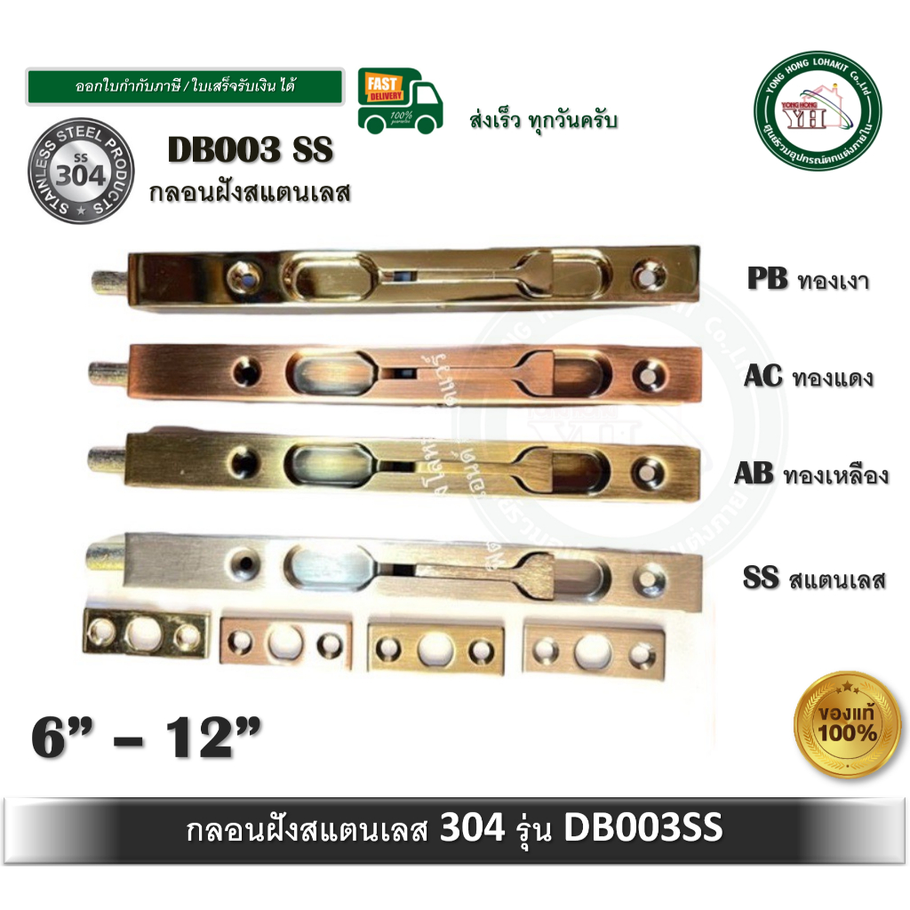 กลอนฝัง กลอนประตู กลอน สแตนเลส 304 มี 4 สี ความยาว 6 - 12 นิ้ว รุ่น DB003-SS DB003SS