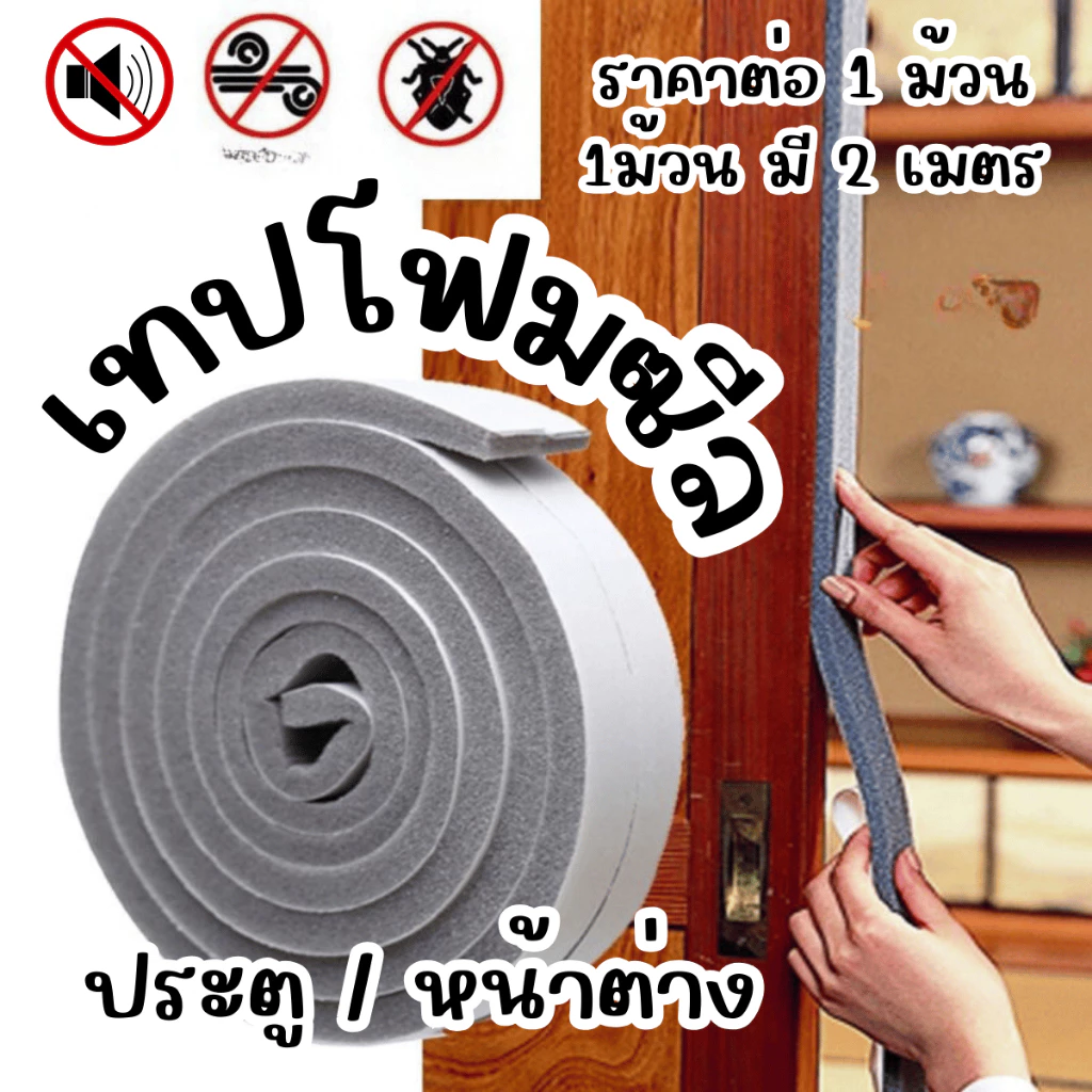 P396 เทปโฟมซีลประตู 2 เมตร กันฝุ่น กันเสียง มีกาวในตัว ซีลประตูหน้าต่าง สติกเกอร์ฟองน้ำ กันแมลง SP