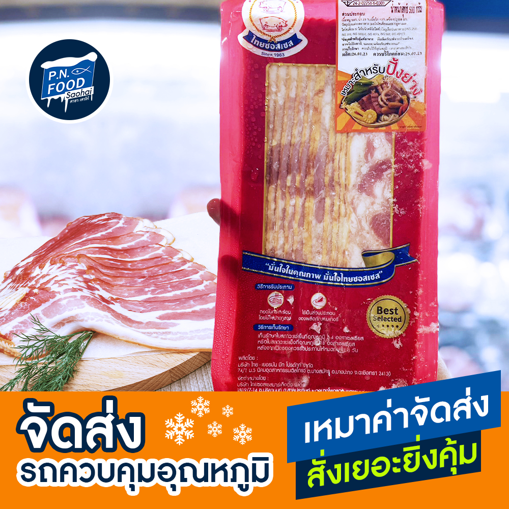 เบค่อนสไลด์ ปิคนิคเบค่อนสไลด์ 500 กรัม ตรา ไทยซอสเซส หมูสไลด์ เบค่อนรมควัน