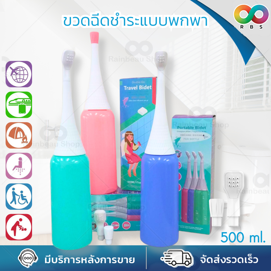 🌈พร้อมส่ง🌈 RBS ที่ฉีดก้น ที่ฉีดก้นพกพา สายชำระ ใช้งานง่าย ขนาดกะทัดรัด น้ำหนักเบา พกพาสะดวก 500 ml.