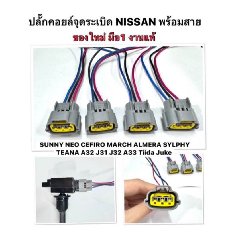 (งาน แท้ 💯 ของใหม่ มือ1 ราคาส่ง!! ) พร้อมสาย ปลั๊กคอยล์ Nissan Sunny NEO March Almera Sylphy Teana Cefiro a33 Juke