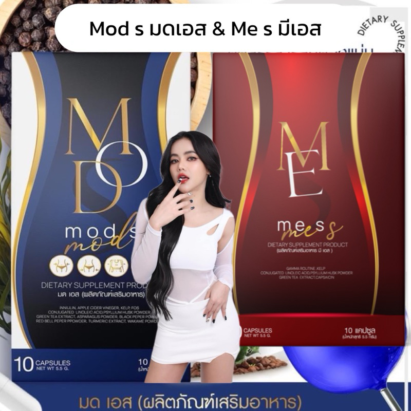 มดเอส / มีเอส : (แถมสายวัด+ส่งฟรี) Me s ดีท็อกซ์มดเอส Mod s มดออย ลดน้ำหนัก ยาลดมดเอส mods
