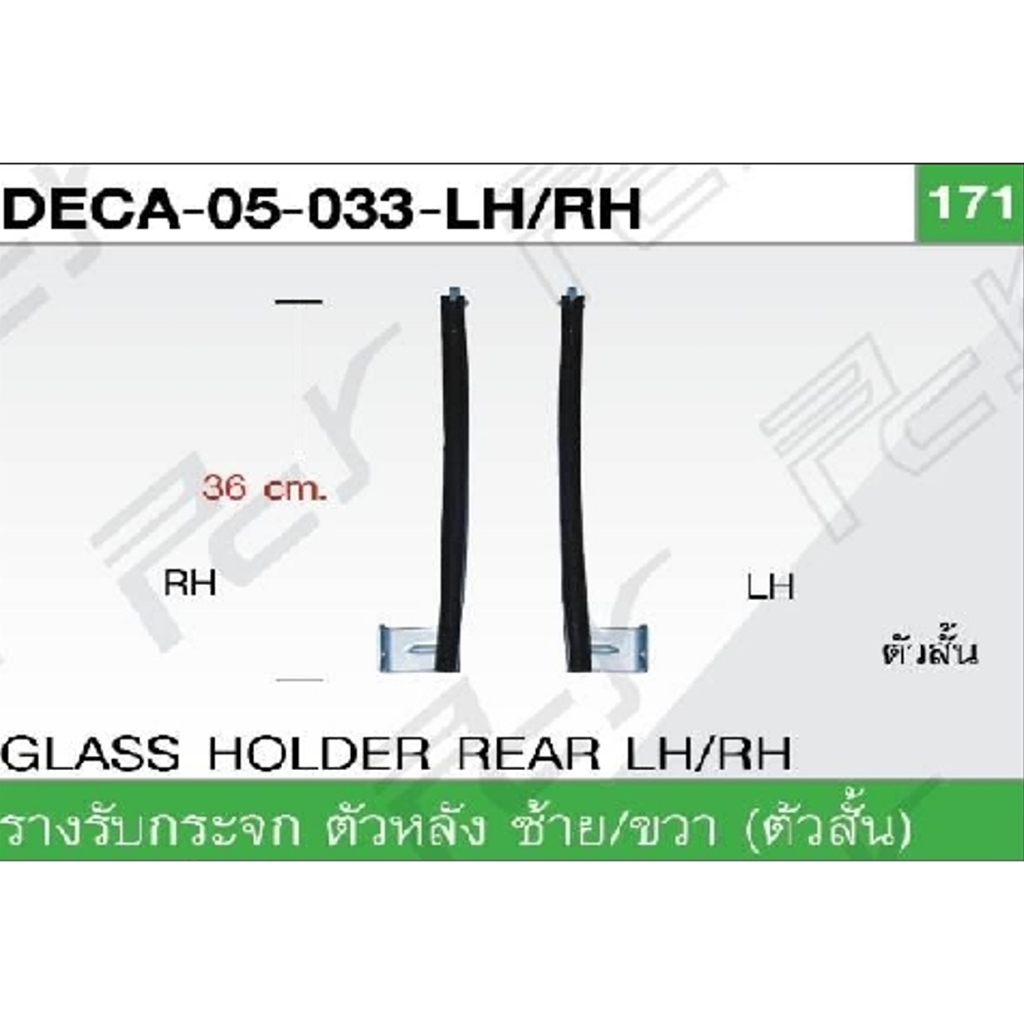 รางรับกระจก ตัวหน้า (ยาว) / ตัวหลัง(สั้น)  ISUZU DECA ( มีซ้าย-ขวา ) **ของแต่ง รถบรรทุก รถพ่วง **
