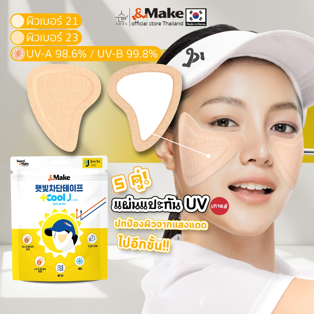 PLUSCOOL J แผ่นแปะกันรังสีUV