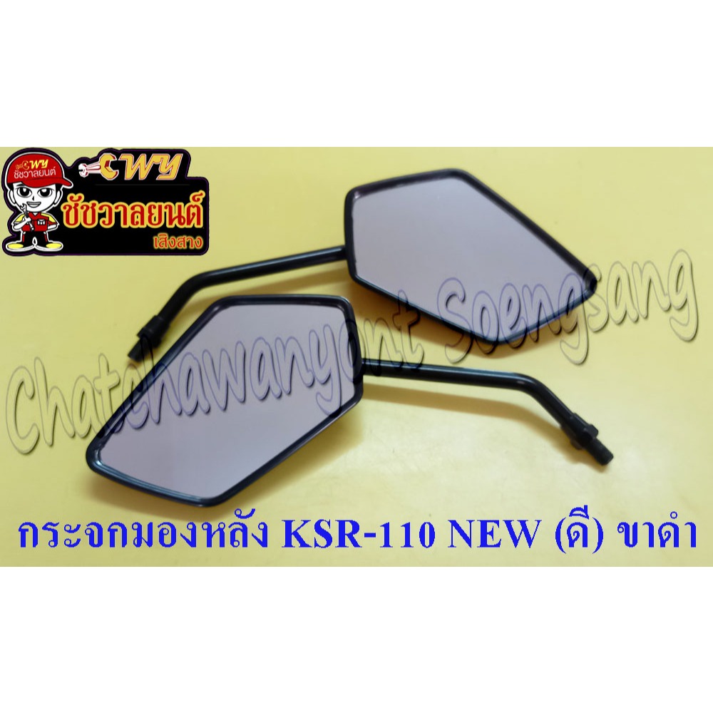 กระจกมองหลัง KSR-110 NEW (ดี) ขาดำ <21014>